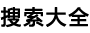 搜索大全