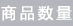 商品数量