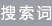 搜索词